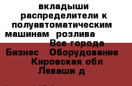 вкладыши распределители к полуавтоматическим  машинам  розлива XRB-15, -16.  - Все города Бизнес » Оборудование   . Кировская обл.,Леваши д.